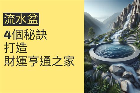 流水盆擺放方位|揭秘時來運轉流水盆：4個秘訣打造財運亨通之家